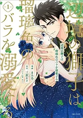 Manga Henkyou no Shishi wa Ruriiro no Bara wo Dekiai suru vol.1 (辺境の獅子は瑠璃色のバラを溺愛する 1)  / まろ乃