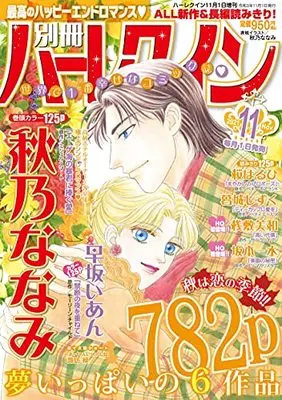 Magazine Bessatsu Harlequin (別冊ハーレクイン11号 (ハーレクイン増刊)) 