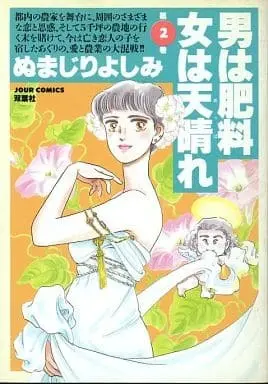 Manga Complete Set Otoko wa Hiryou Onna wa Appare (2) (男は肥料 女は天晴れ 全2巻セット)  / Numajiri Yoshimi