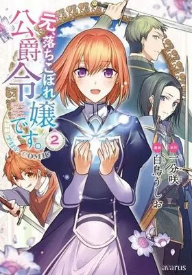 Manga Moto, Ochikobore Koushaku Reijou desu. vol.2 (元、落ちこぼれ公爵令嬢です。 THE COMIC(2))  / Shiratori Ushio & Ichibu Saki