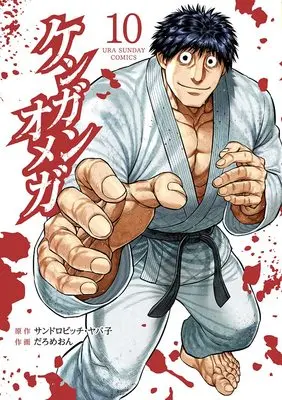 Manga Kengan Omega vol.10 (ケンガンオメガ(10): 裏少年サンデーコミックス)  / サンドロビッチ・ヤバ子(原作) だろめおん(作画)