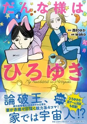 Manga Danna-sama wa Hiroyuki (だんな様はひろゆき)  / 西村 ゆか