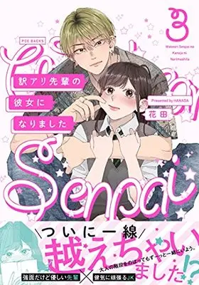 Manga Wakeari Senpai no Kanojo ni Narimashita vol.3 (訳アリ先輩の彼女になりました3 (Beコミックス))  / Hanada
