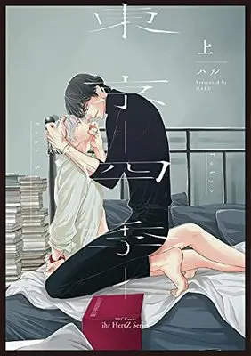 Manga Tokyo - Shiki (東京-四季-上 (H&C Comics))  / Haru (ハル)