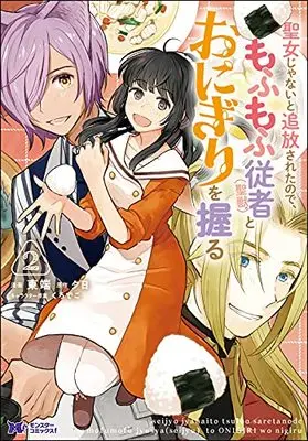 Manga Seijo Janai to Tsuihou saretanode, Mofumofu Juusha (Seijuu) to Onigiri wo Nigiru vol.2 (聖女じゃないと追放されたので、もふもふ従者(聖獣)とおにぎりを握る (2) (モンスターコミックスf))  / Higashibata