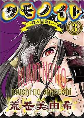 Manga Kumonoito vol.3 (クモノイト~蟲の怨返し~ (3) (アクションコミックス))  / Aramaki Miyuki