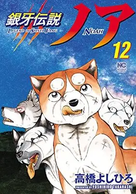 Manga Ginga Densetsu Noa vol.12 (銀牙伝説ノア (12) (ニチブンコミックス))  / Takahashi Yoshihiro