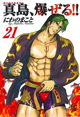 Manga Jinnai Ryuujuujutsu Rurouden Majima, Bazeru!! vol.21 (陣内流柔術流浪伝 真島、爆ぜる!! (21)完 (ニチブンコミックス))  / Niwano Makoto