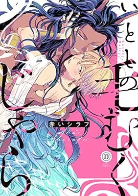 Manga Itoshi no Kemukujara (いとしの毛むくじゃら (DAISY COMICS))  / Akai Shirafu