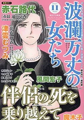 Magazine Haran Banjou no Onnatachi (波瀾万丈の女たち 2021年 11 月号 [雑誌]) 
