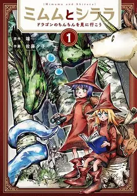 Manga Mimumu to Shirara ~Dragon no Chinchin wo Mi ni Ikou~ vol.1 (ミムムとシララ(1): バンチコミックス)  / 端(作)佐藤夕子(画)