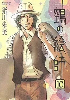 Manga Nue no Eshi vol.10 (鵼の絵師 (10) (Nemuki+コミックス))  / Inokawa Akemi