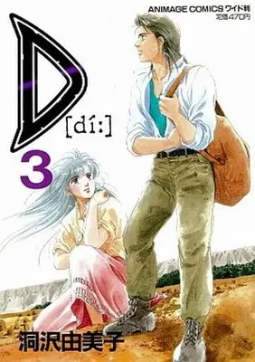 Manga Complete Set  (3) (D(徳間書店版) 全3巻セット)  / Horasawa Yumiko