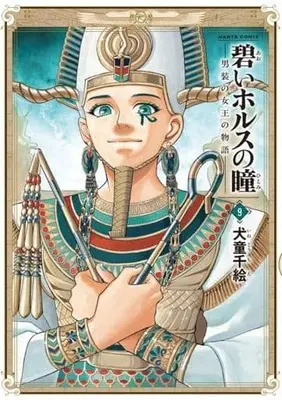 Manga Complete Set Aoi Horus no Hitomi - Dansou no Joou no Monogatari (9) (碧いホルスの瞳 男装の女王の物語 全9巻セット)  / Inudou Chie