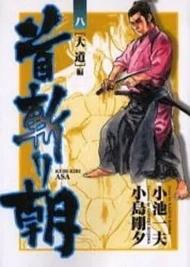 Manga Complete Set Samurai Executioner (Kubikiri Asa) (8) (首斬り朝 全8巻セット / 小島剛夕)  / Kojima Goseki