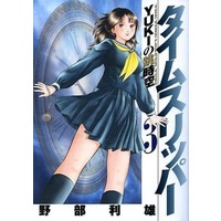 Manga Complete Set Time Slipper - Yuki no Choujikuu (3) (タイムスリッパー YUKIの跳時空 全3巻セット / 野部利雄) 