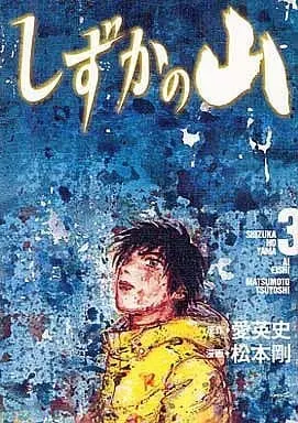 Manga Complete Set Shizuka no Yama (3) (しずかの山 全3巻セット)  / Matsumoto Tsuyoshi