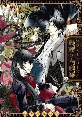 Manga Complete Set Sophie Rose to Ibara no Warlock (3) (ソフィー・ローズと荊棘の人形師 全3巻セット)  / Etoo Miyuki (エトオミユキ)