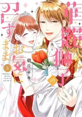 Manga Complete Set Kareinaru Shishi No Okinimesumama (5) (華麗なる獅子のお気に召すまま 全5巻セット)  / Asaoka Saki