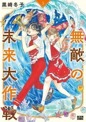 Manga Complete Set Muteki no mirai dai sakusen (3) (無敵の未来大作戦 全3巻セット)  / Kurosaki Fuyuko