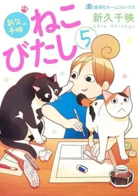 Manga Set Shinkyu Chie no Neko Bitashi (5) (★未完)新久千映のねこびたし 1～5巻セット)  / Shinkyu Chie