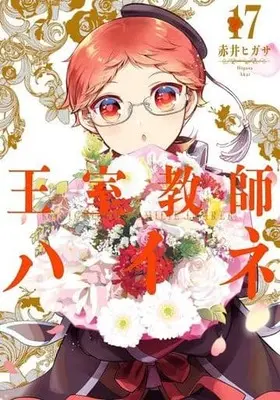 Manga Set The Royal Tutor (Oushitsu Kyoushi Heine) (17) (★未完)王室教師ハイネ 1～17巻セット)  / Akai Higasa