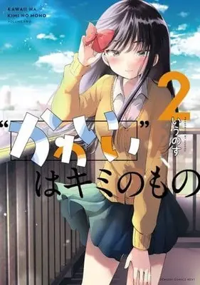 Manga Complete Set "Kawaii" wa Kimi no Mono (2) (かわいいはキミのもの 全2巻セット)  / Iunosu