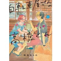 Manga Jitenshaya-san no Takahashi-kun vol.4 (自転車屋さんの高橋くん(4))  / Matsumushi Arare