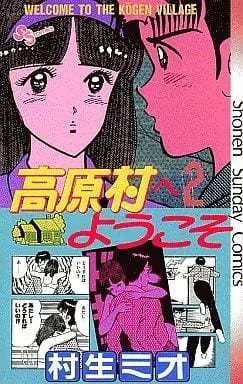 Manga Complete Set Kougen Mura e Youkoso (2) (高原村へようこそ 全2巻セット)  / Murao Mio