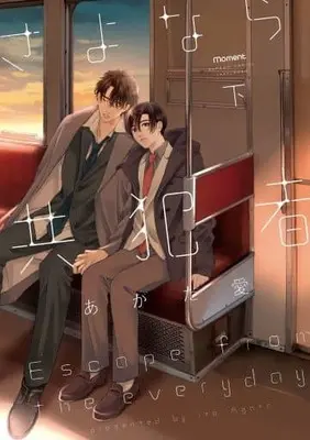 Manga Set Goodbye My Accomplice (2) (セット)さよなら共犯者 上下巻) 