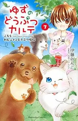 Manga Complete Set Yuzu no Dobutsu Karte (7) (ゆずのどうぶつカルテ～こちら わんニャンどうぶつ病院～ 全7巻セット)  / Itou Mingo
