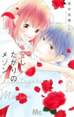 Manga Set Aishitagari no Maison (6) (★未完)愛したがりのメゾン 1～6巻セット)  / Satonaka Mika