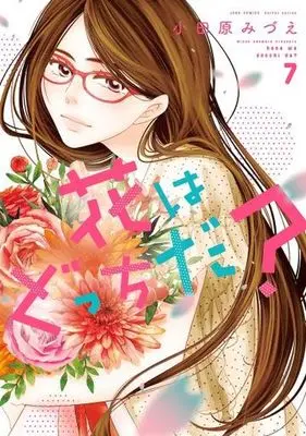 Manga Hana wa Docchida vol.7 (花はどっちだ?(7))  / Odawara Mizue