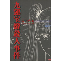 Manga  (九蓮宝燈殺人事件)  / Aoyama Hiromi