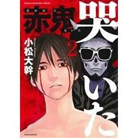 Manga Akaoni Naita vol.2 (赤鬼哭いた(2))  / Komatsu Hiromoto