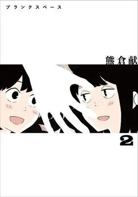 Manga Blank Space vol.2 (ブランクスペース(2))  / Kumakura Kon