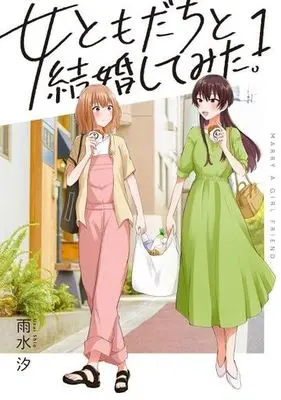 Manga Onna Tomodachi to Kekkon Shitemita vol.1 (女ともだちと結婚してみた。(1) (1) (百合姫コミックス))  / Usui Shio