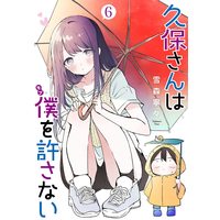 Manga Kubo-san wa Boku (Mobu) wo Yurusanai vol.6 (久保さんは僕を許さない(6): ヤングジャンプコミックス)  / Yukimori Nene