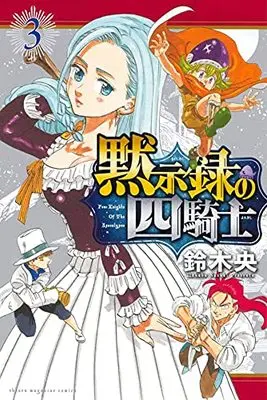Manga Nanatsu no Taizai: Mokushiroku no Yonkishi (The Seven Deadly Sins: Four Knights of the Apocalypse) vol.3 (黙示録の四騎士(3) (講談社コミックス))  / Suzuki Nakaba