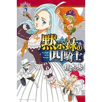 Manga Mokushiroku No Yonkishi vol.3 (黙示録の四騎士(3) (講談社コミックス))  / Suzuki Nakaba