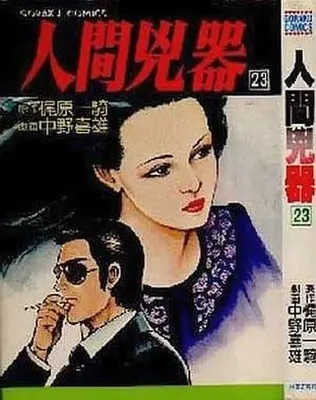 Manga Complete Set Ningenkyouki (23) (人間兇器 全23巻セット)  / Nakano Yoshio