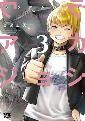 Manga Ura Account Jyoshi vol.3 (ウラアカジョシ(3))  / Nanahoshi Tento