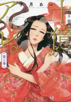 Manga Juuoku no Are. Yoshiwara Ichi no Oiran vol.3 (十億のアレ。~吉原いちの花魁~ 3 (プティルコミックス, CMPTR22))  / Uzuki Ai (宇月あい)