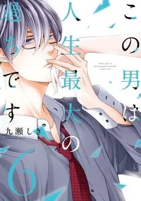 Manga Kono Otoko wa Jinsei Saidai no Ayamachi desu vol.6 (この男は人生最大の過ちです(6))  / Kokonose Shiki