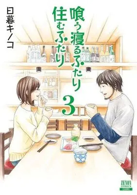 Manga Kuu Neru Futari Sumu Futari vol.3 (喰う寝るふたり 住むふたり 新装版 (3) (ゼノンコミックス))  / Higurashi Kinoko
