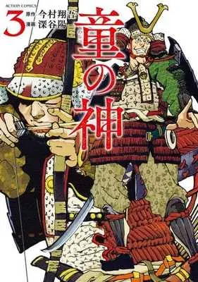 Manga Warabe no Kami vol.3 (童の神 (3) (アクションコミックス))  / Fukaya Akira