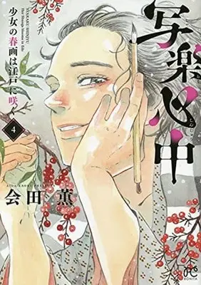 Manga Complete Set Sharaku Shinjuu shoujo no shunga wa Edo ni saku (4) (写楽心中 少女の春画は江戸に咲く 全4巻セット)  / Aida Kaoru