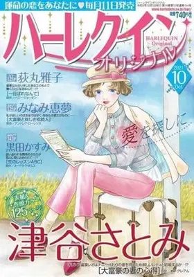 Magazine Harlequin (Magazine) (ハーレクインオリジナル 2021年10月号) 