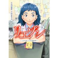 Manga Liaison vol.6 (リエゾン —こどものこころ診療所—(6))  / Yon-chan & Takemura Yuusaku