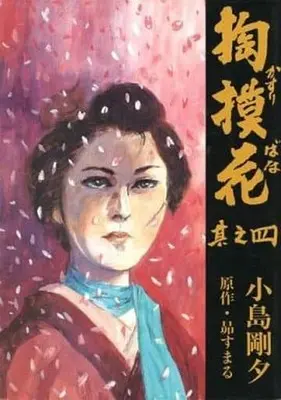 Manga Complete Set Kasuribana (4) (掏摸花 全4巻セット / 小島剛夕)  / Kojima Goseki